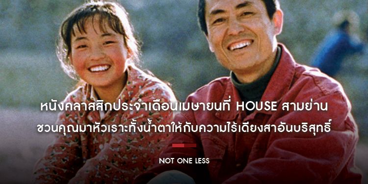 “Not One Less” ผลงานชิ้นเอกของ “จางอี้โหมว” ชนะเลิศ “สิงโตทองคำ” เทศกาลหนังเวนิซ 1999